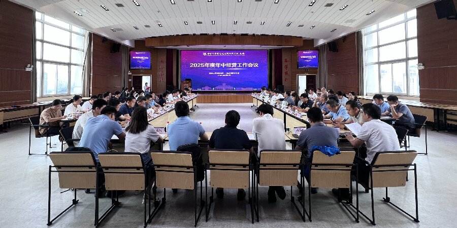 南大环规院组织召开2025年中经营工作会议